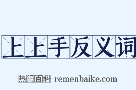 上上手反义词是什么意思的图片